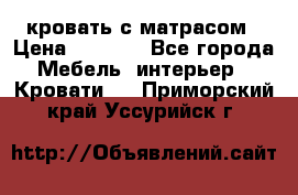 кровать с матрасом › Цена ­ 5 000 - Все города Мебель, интерьер » Кровати   . Приморский край,Уссурийск г.